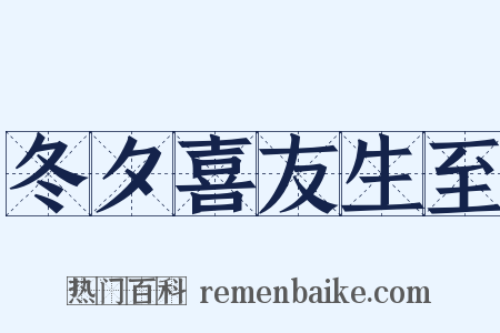 冬夕喜友生至是什么意思的图片